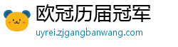 欧冠历届冠军